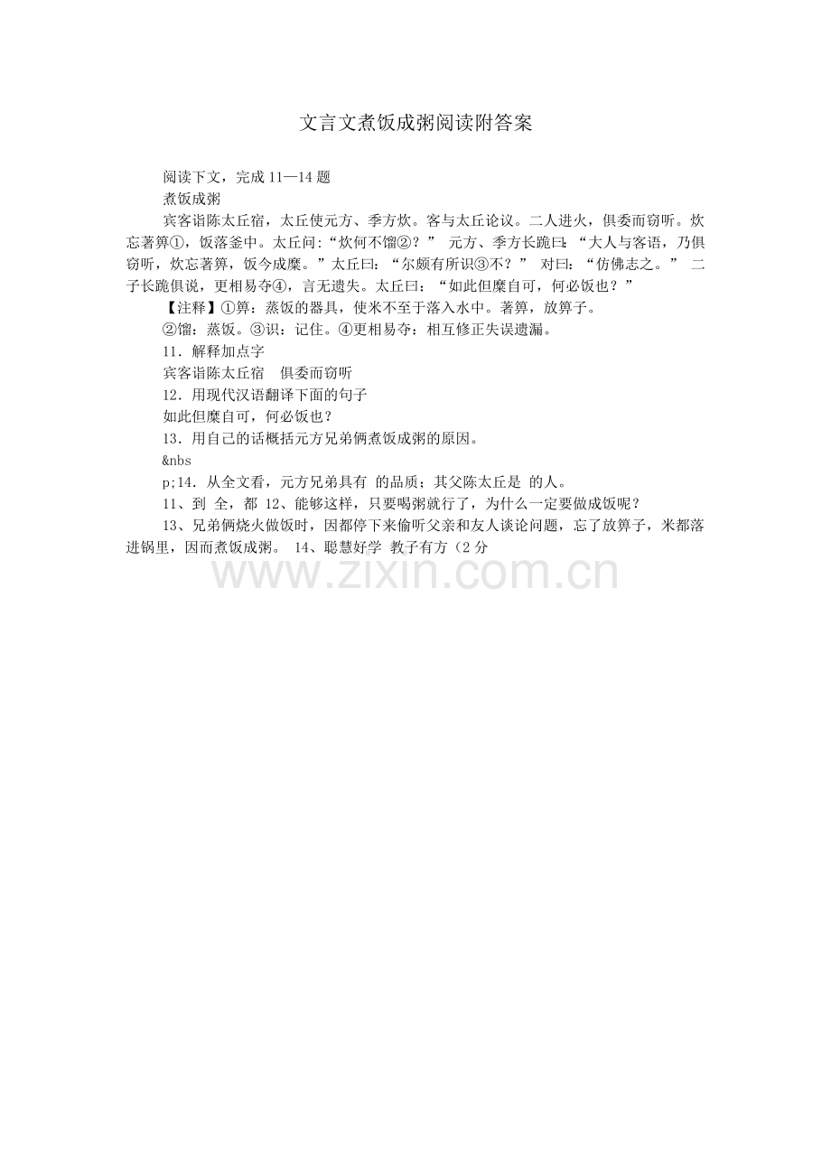 文言文煮饭成粥阅读附答案.doc_第1页