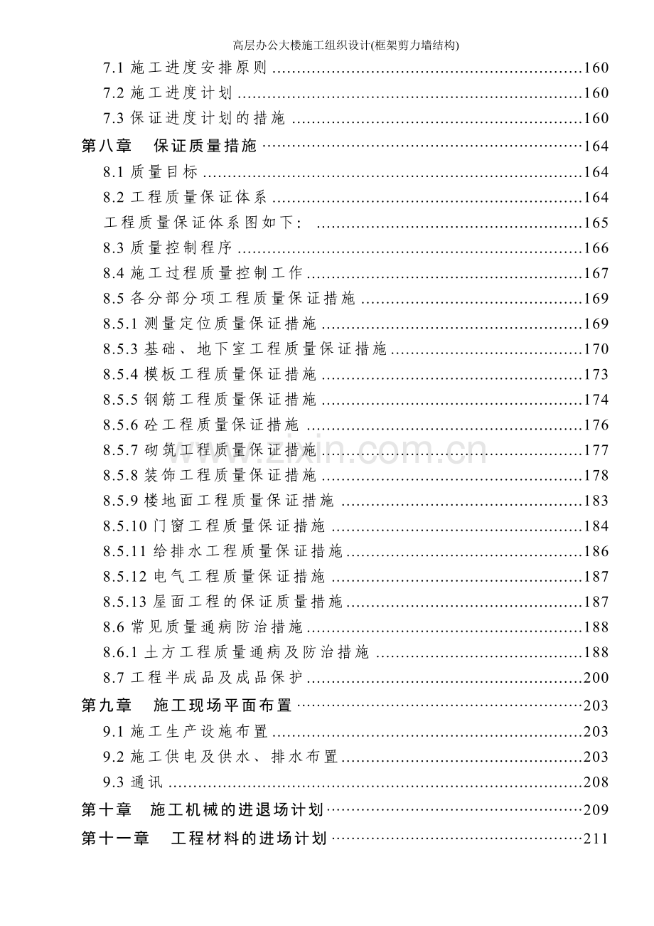 高层办公大楼施工组织设计(框架剪力墙结构).doc_第2页