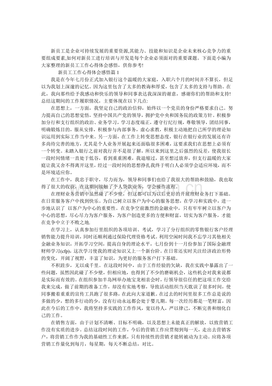 新员工工作心得体会感悟.doc_第1页