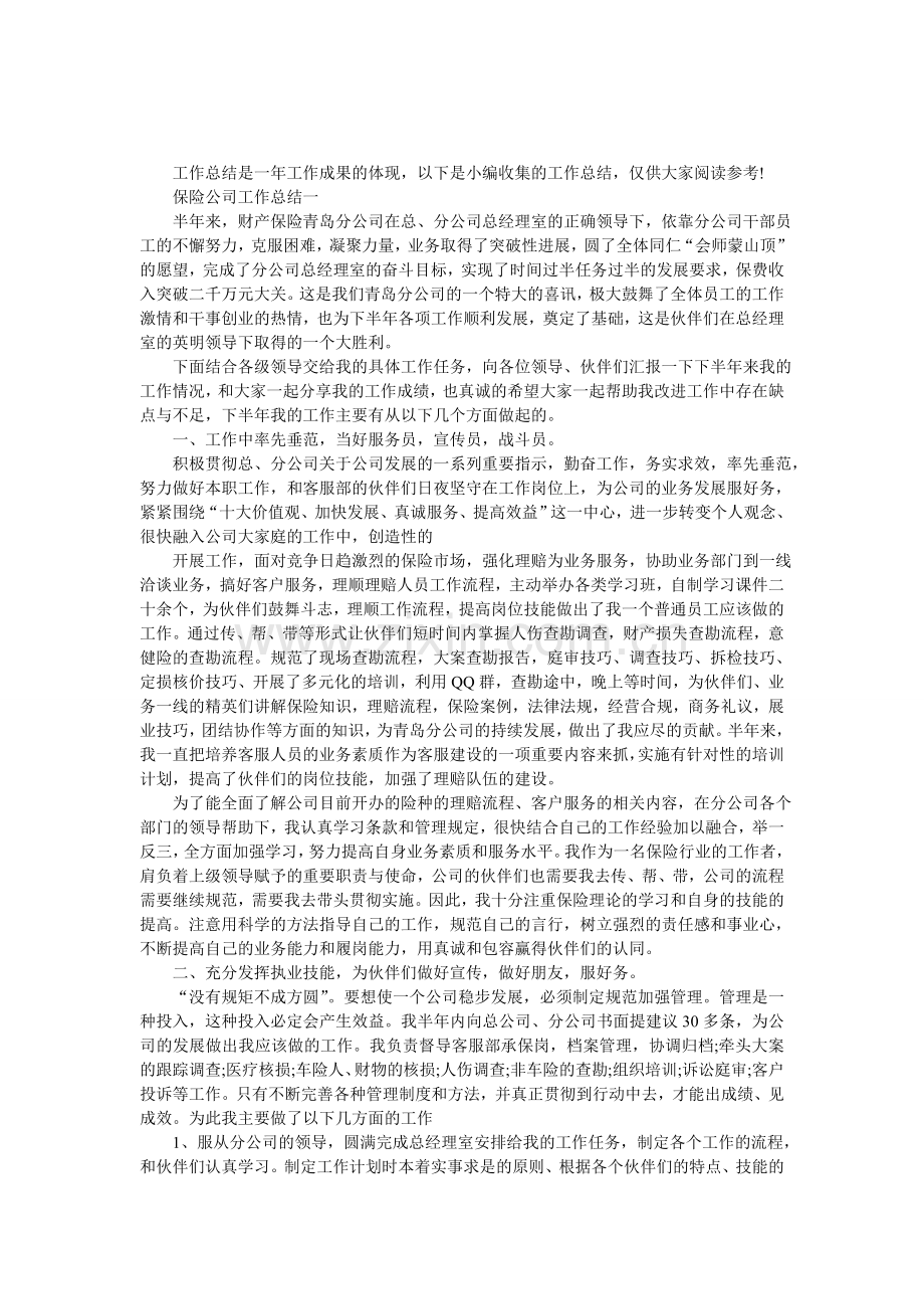 保险公司工作总结样本.doc_第1页