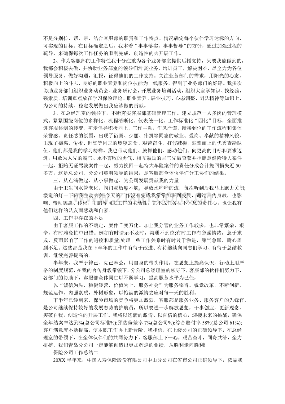 保险公司工作总结样本.doc_第2页