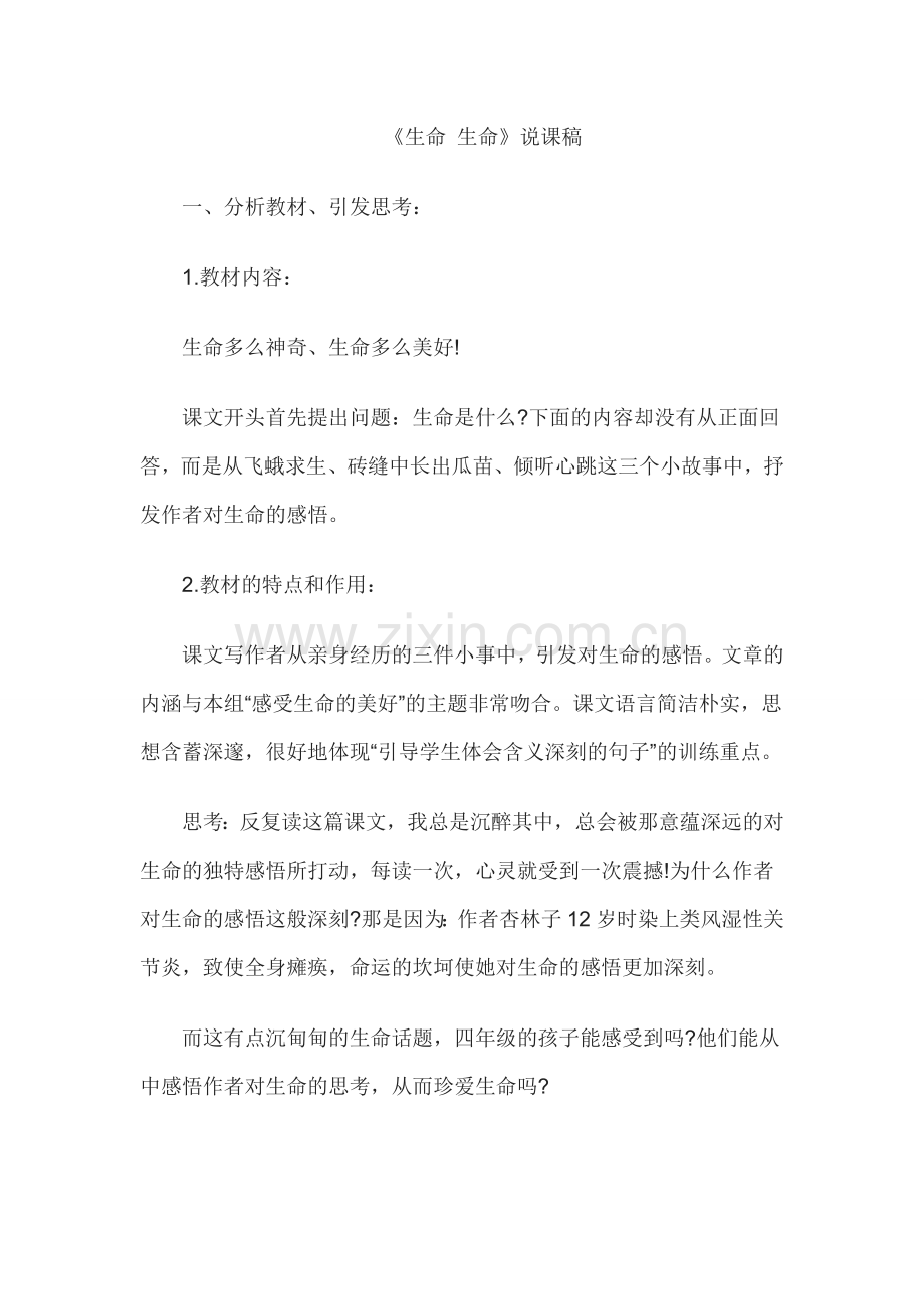 初中语文说课稿生命-生命.doc_第1页