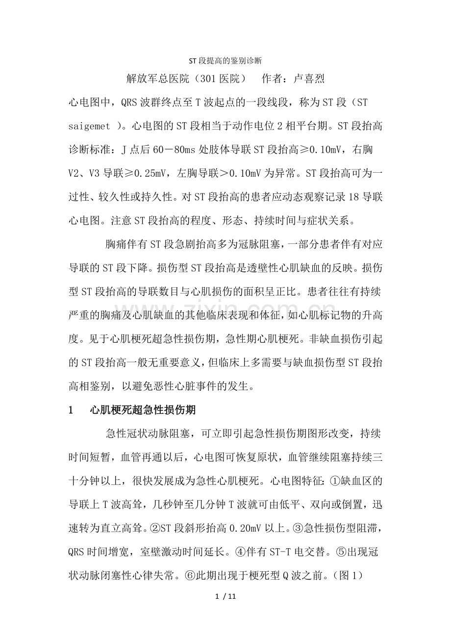 ST段提高鉴别诊断.docx_第1页
