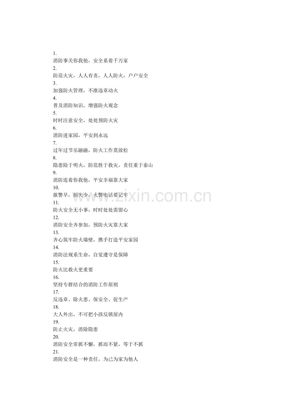 校园消防宣传标语.doc_第1页
