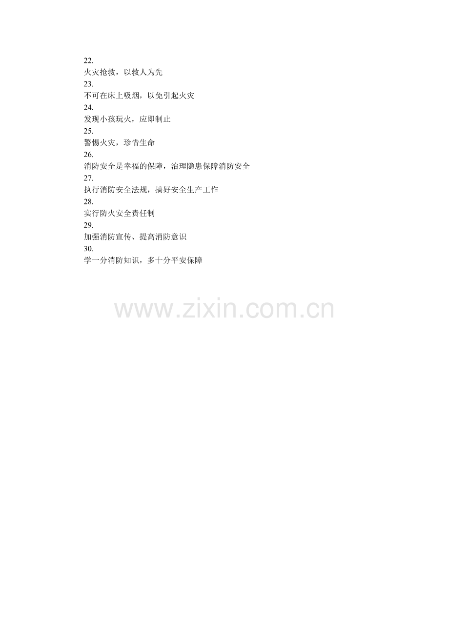 校园消防宣传标语.doc_第2页