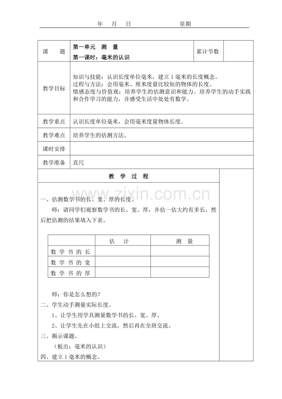 人教版小学三年级上册数学全册教案(含三维目标).doc_第1页