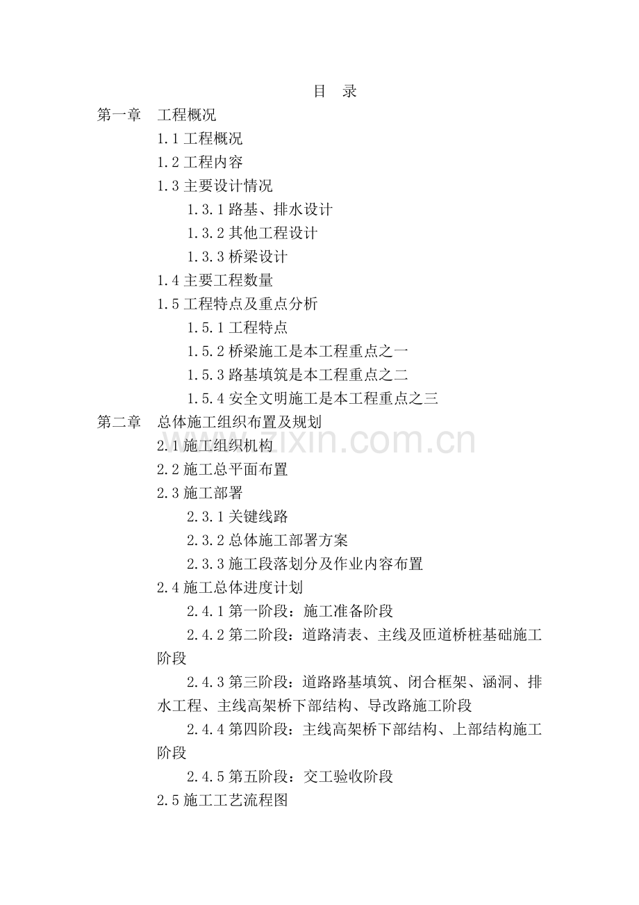 新机场高速投标施组2标.doc_第1页