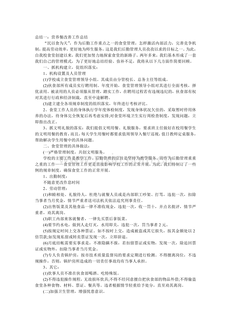 营养餐改善工作总结.doc_第1页