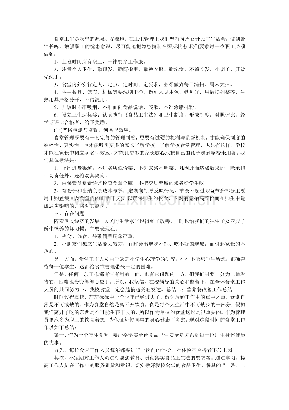 营养餐改善工作总结.doc_第2页