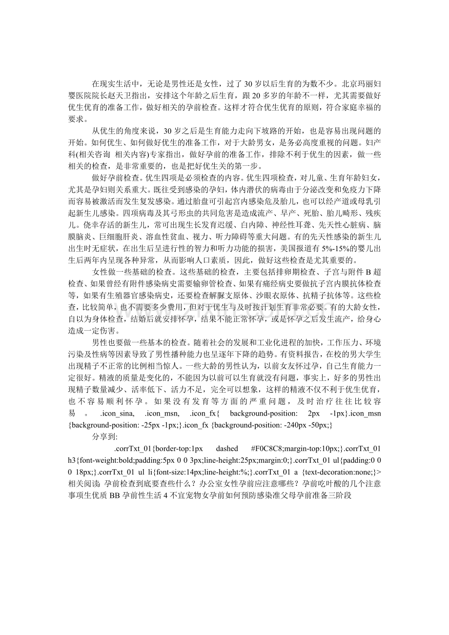 大龄男女生育先做孕前检查.doc_第1页