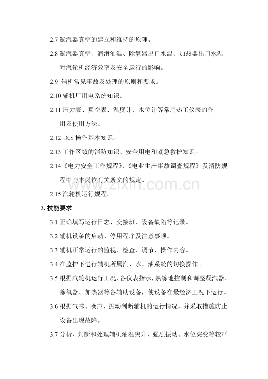 汽机主副值岗位标准.doc_第2页