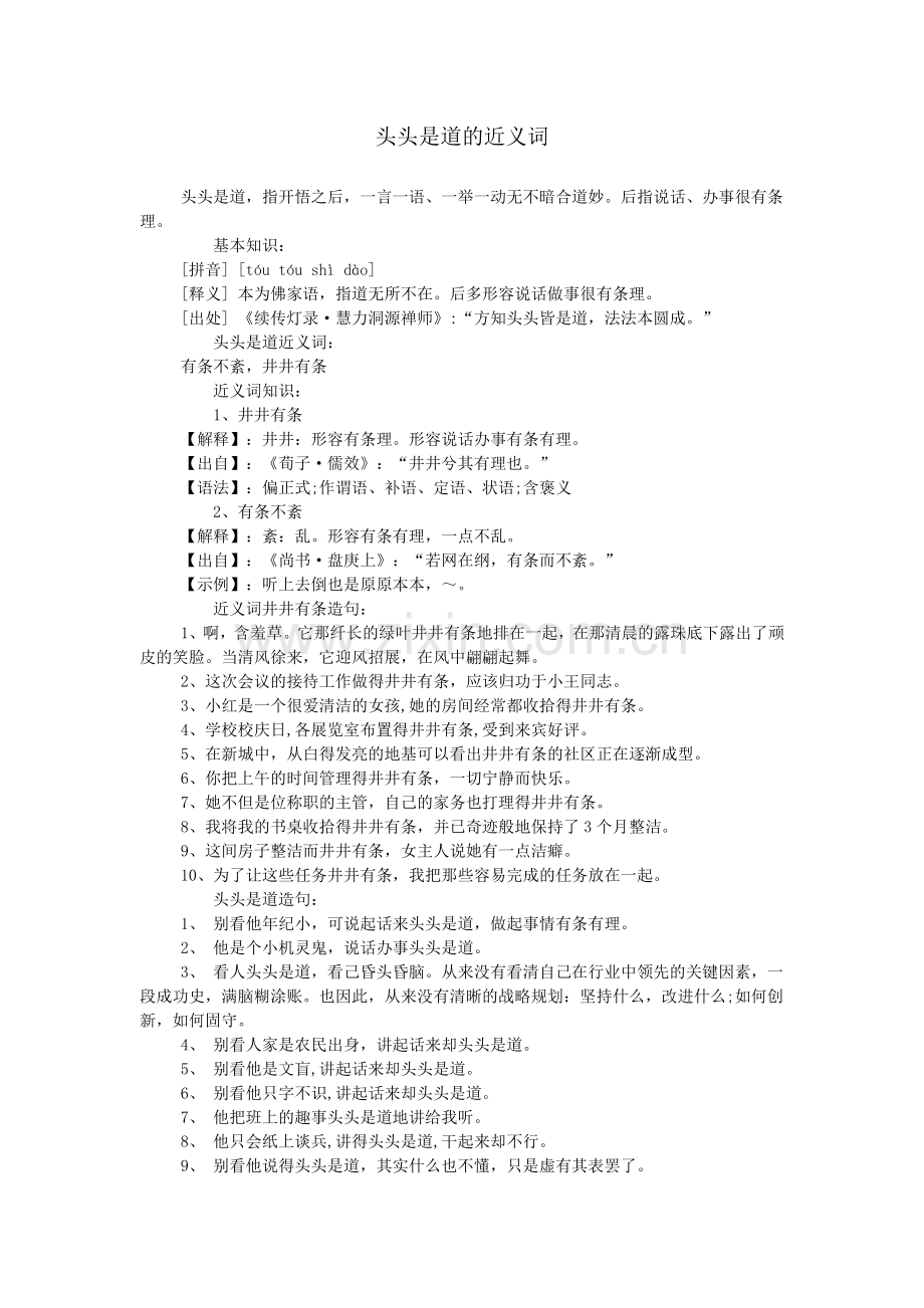 头头是道的近义词.doc_第1页