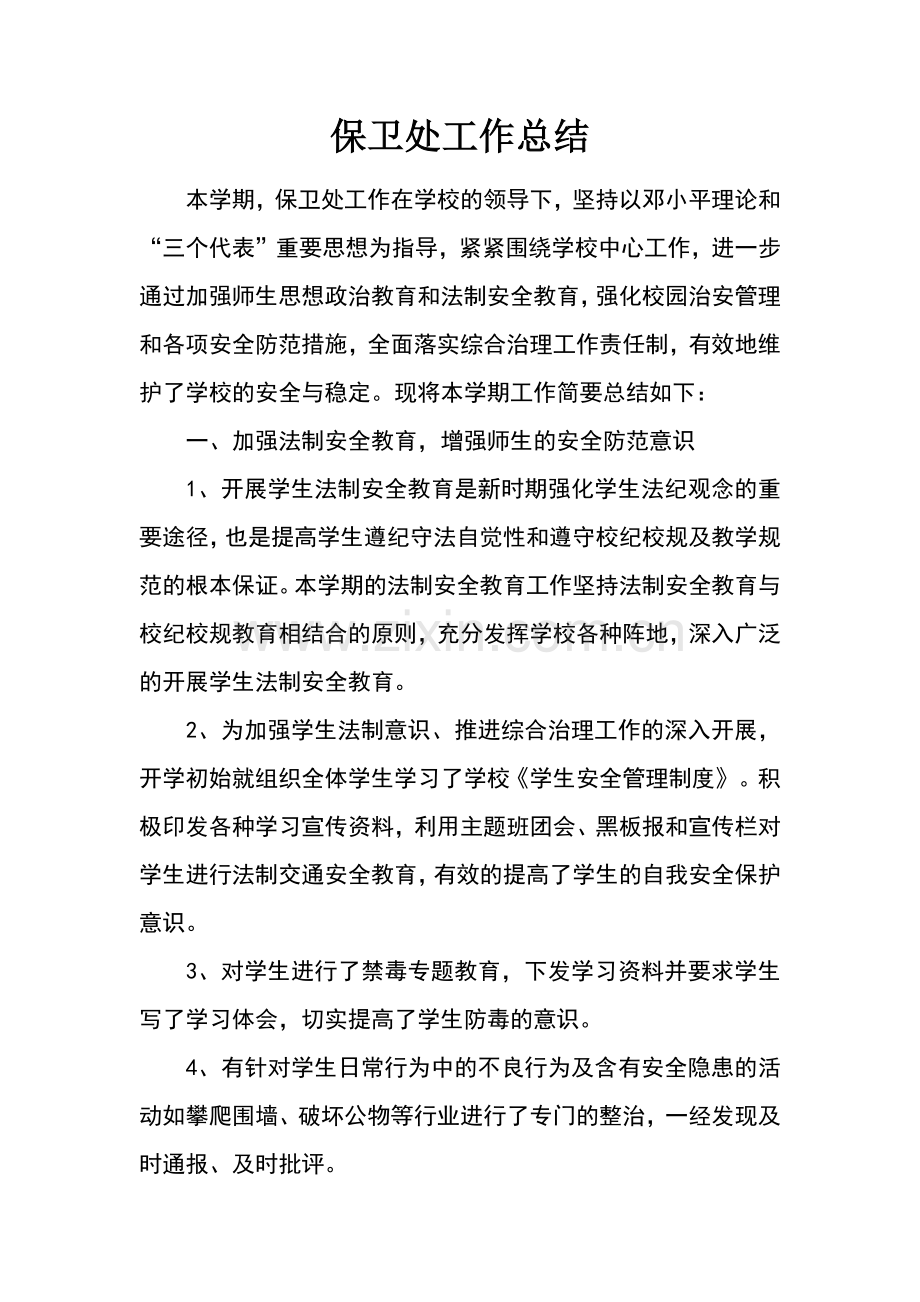 保卫处工作总结.docx_第1页