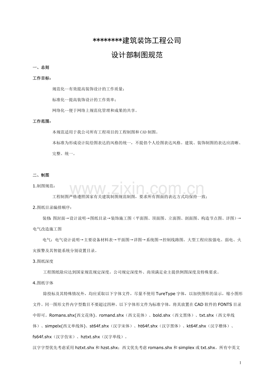 某建筑装饰工程公司设计部制图规范.doc_第1页