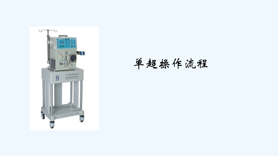 单超、血液灌流操作流程.pptx_第1页