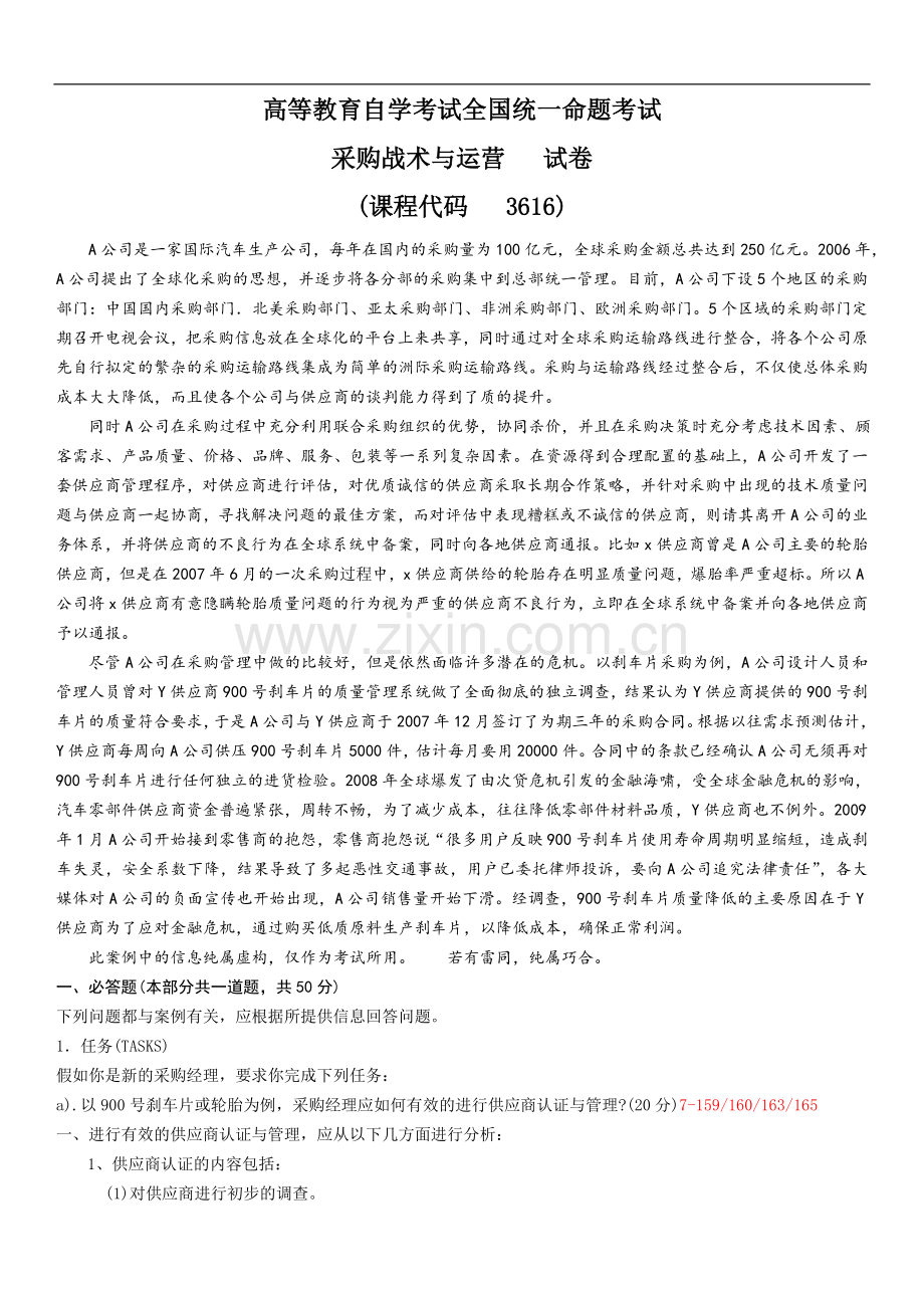 全国自学考试《采购战术及运营》历年真题及答案.doc_第1页