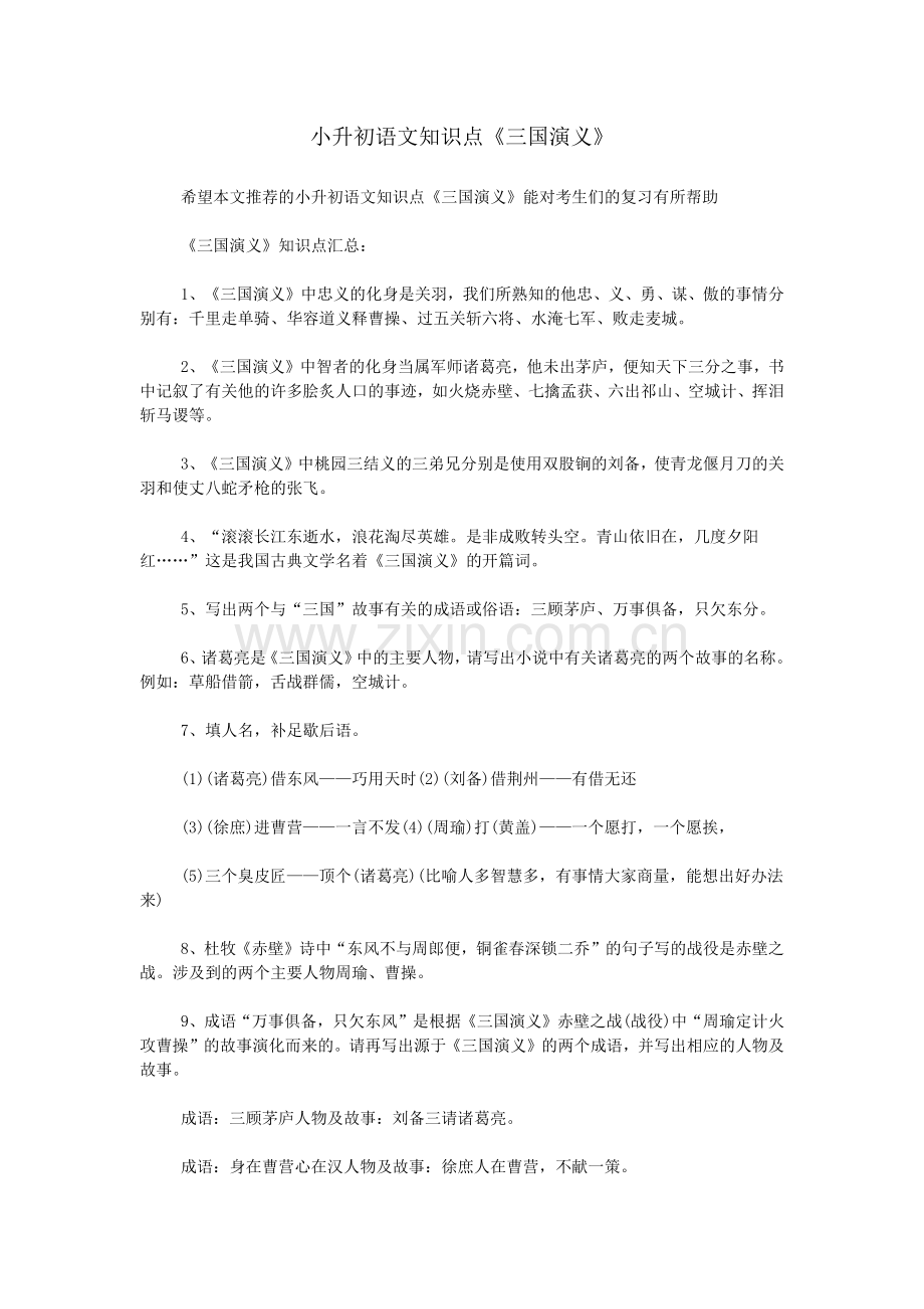 小升初语文知识点《三国演义》.doc_第1页