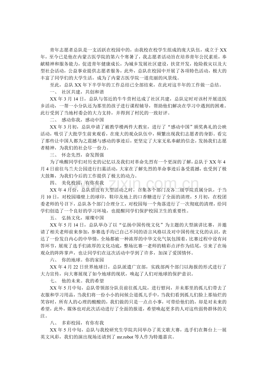 青年志愿者总队工作总结.doc_第1页