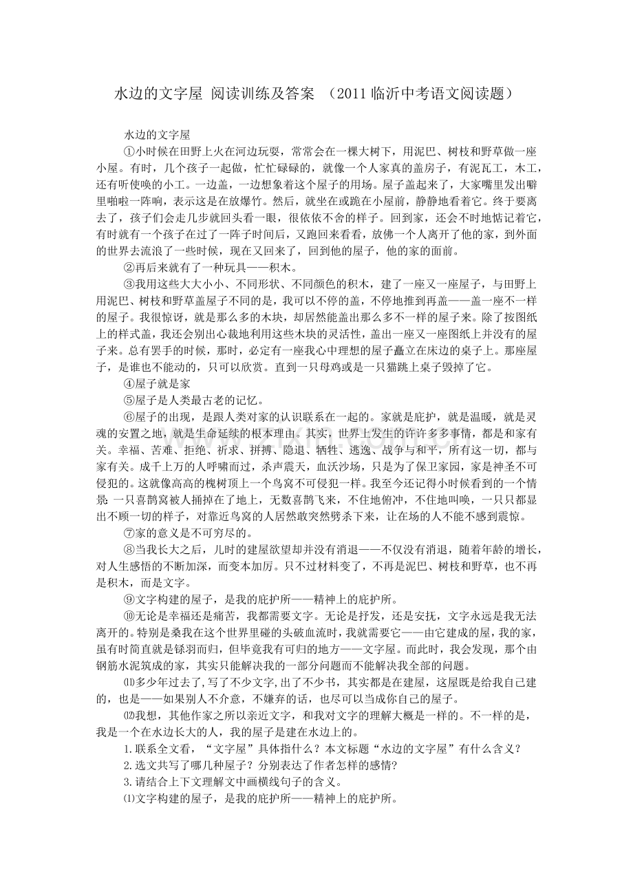 水边的文字屋-阅读训练及答案-(2011临沂中考语文阅读题).doc_第1页