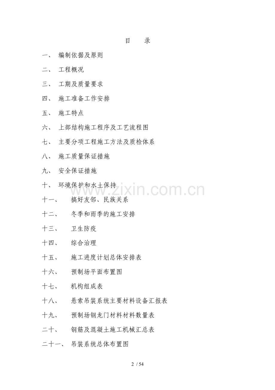 错开峡箱形拱桥施工组织设计.doc_第2页