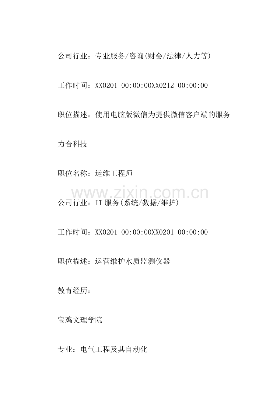 XX年英语简历范文.docx_第2页
