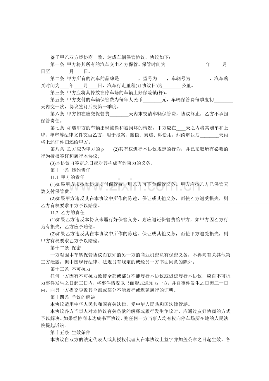 车辆保管合同.doc_第1页