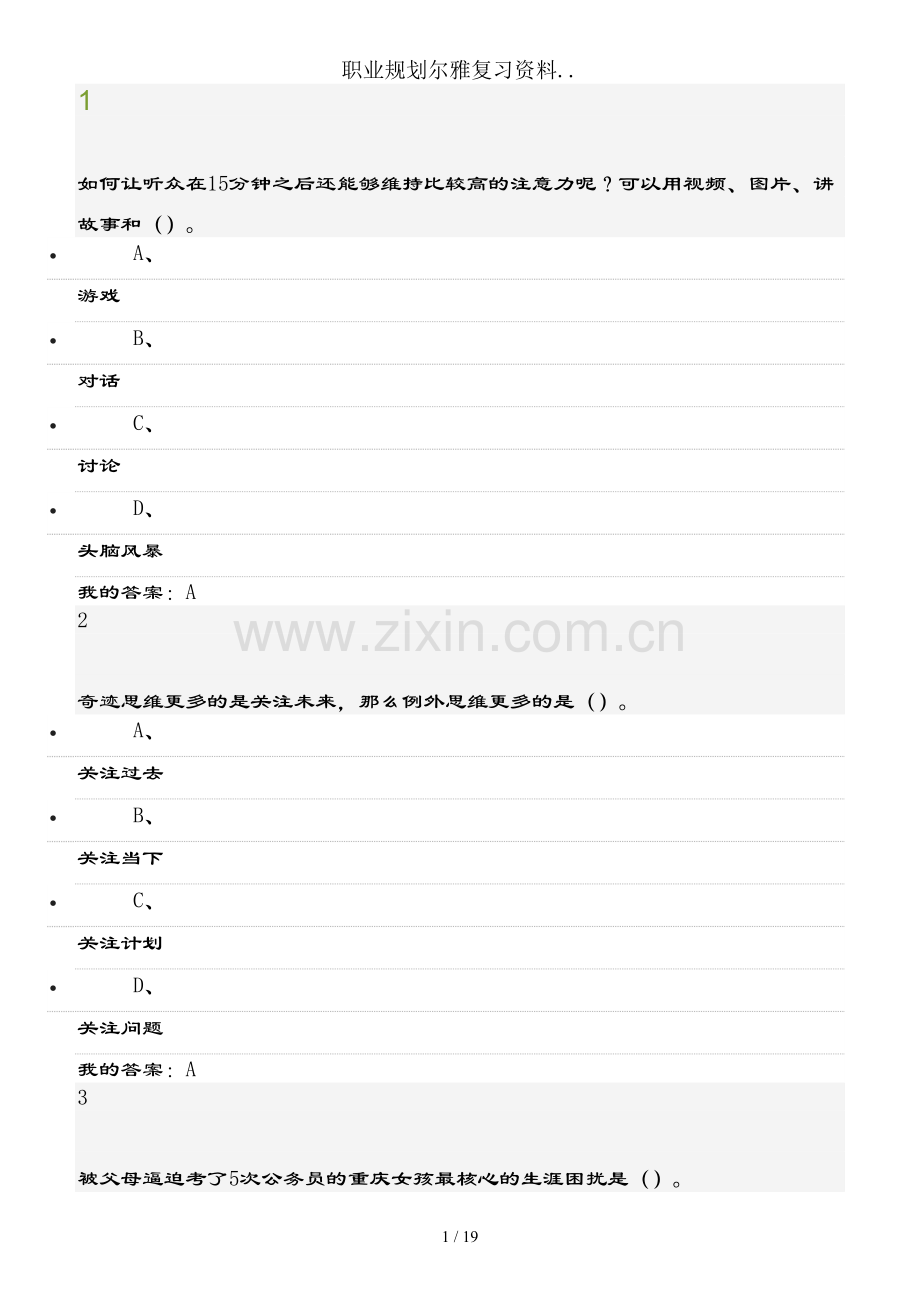 职业规划尔雅复习资料.doc_第1页