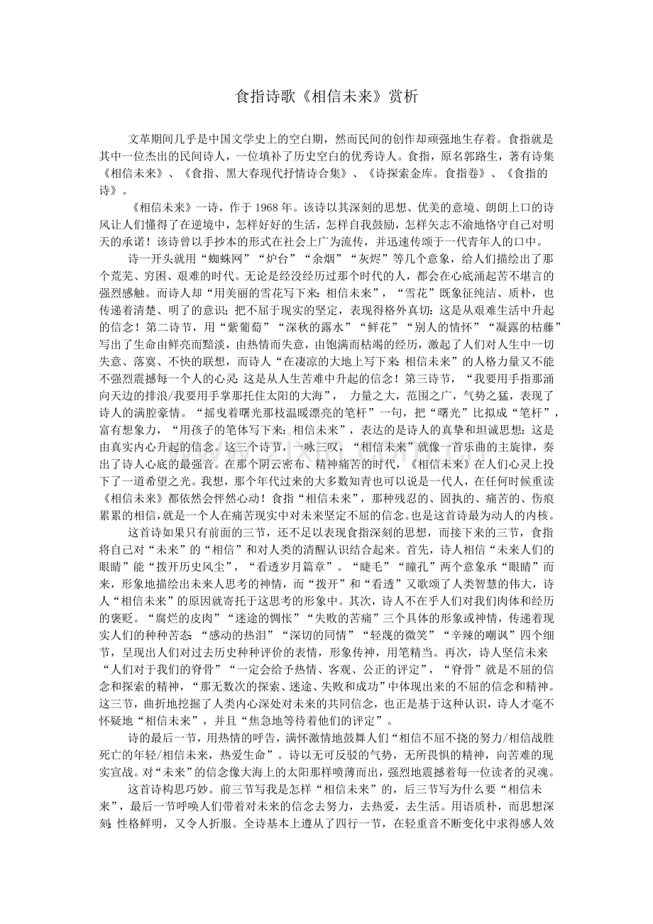 食指诗歌《相信未来》赏析.doc_第1页