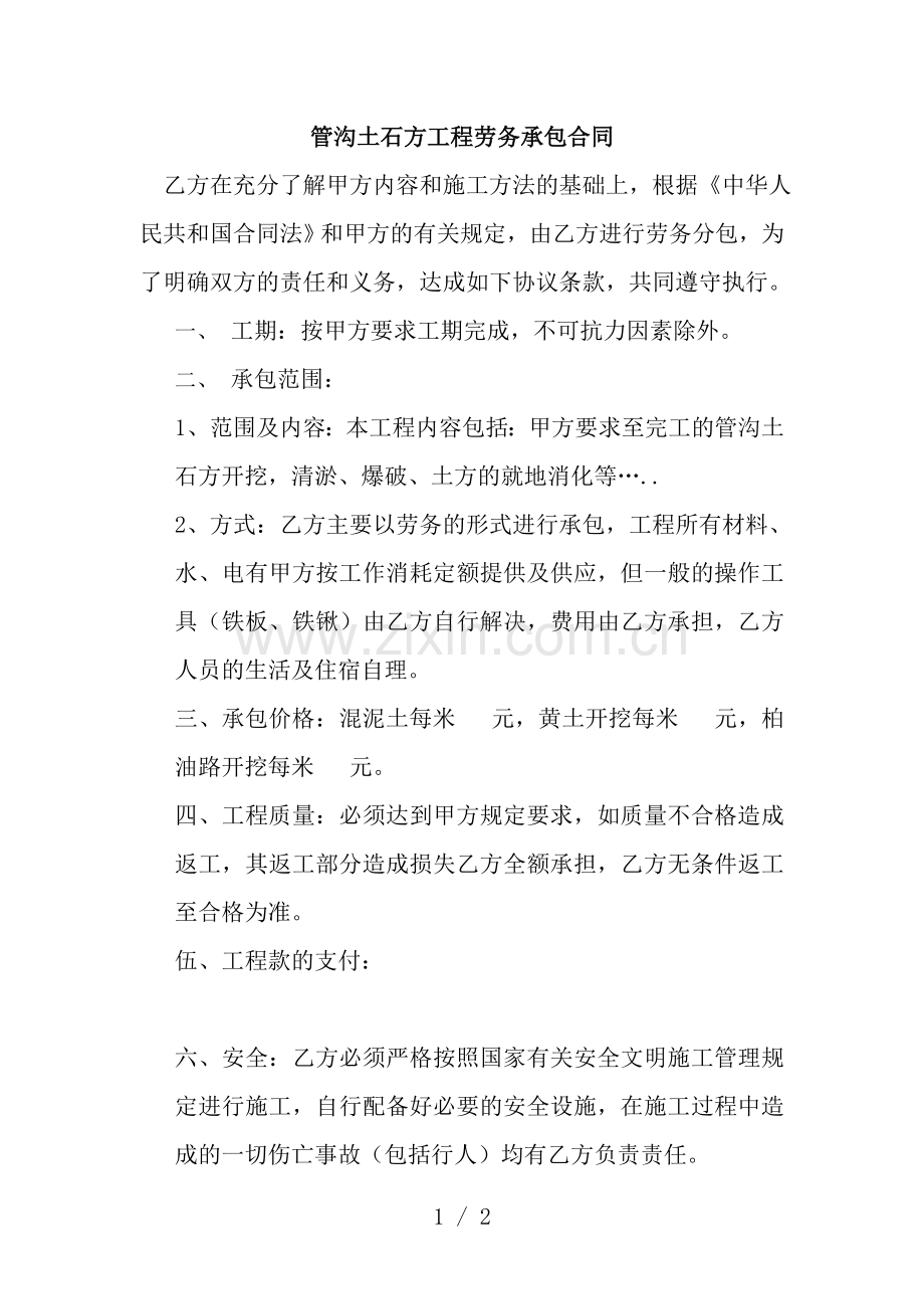 管沟土石方工程劳务承包合同.doc_第1页