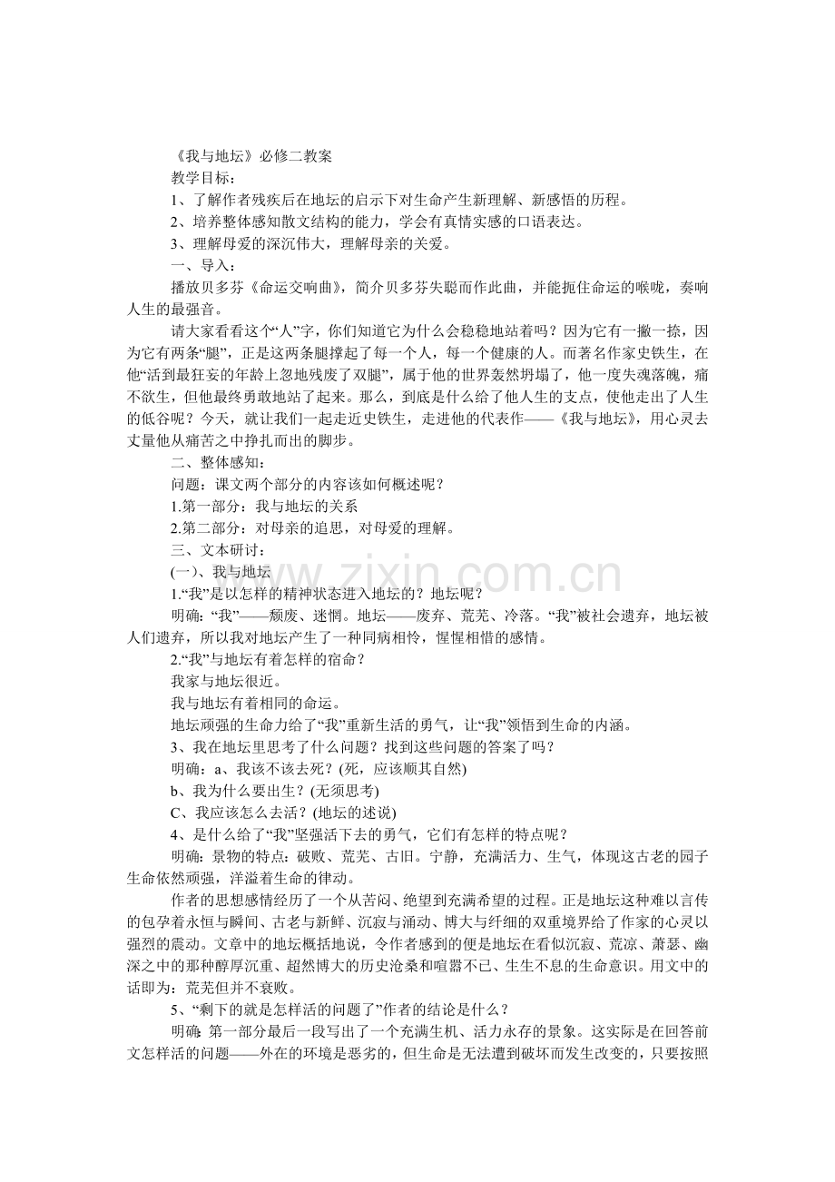《我与地坛》必修二教案.doc_第1页