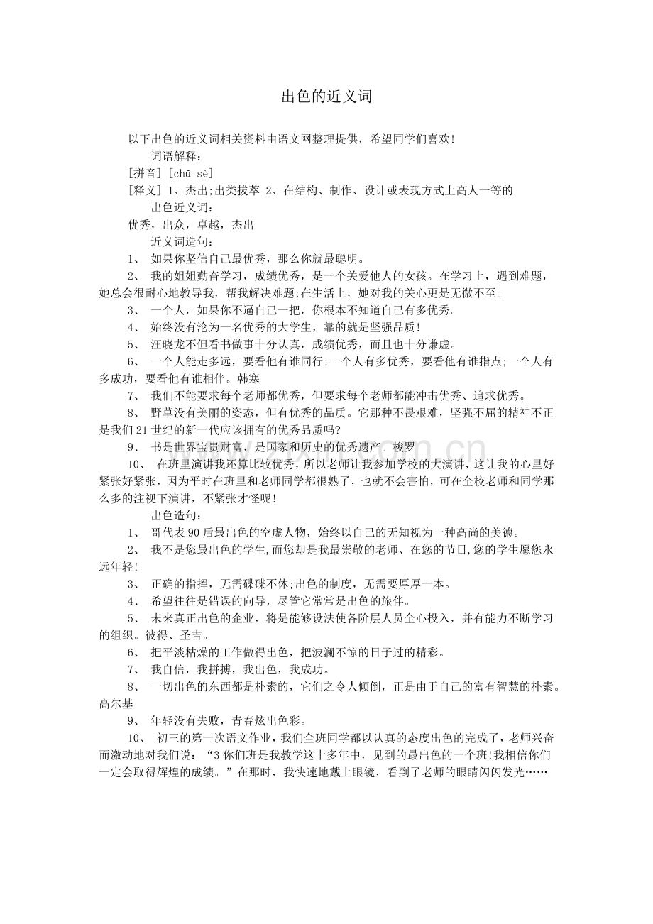 出色的近义词.doc_第1页