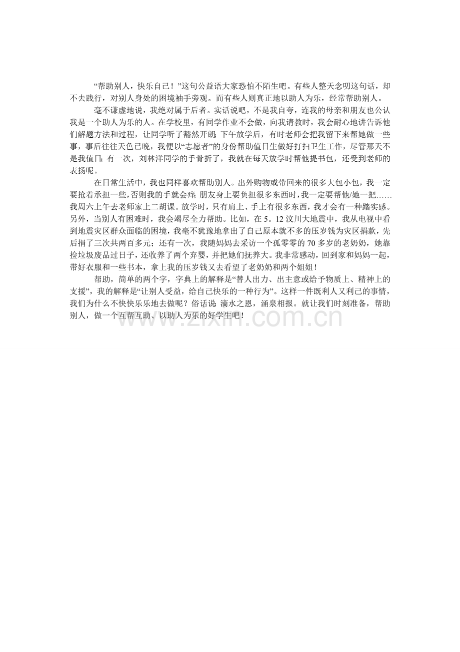 帮助作文500字.doc_第1页