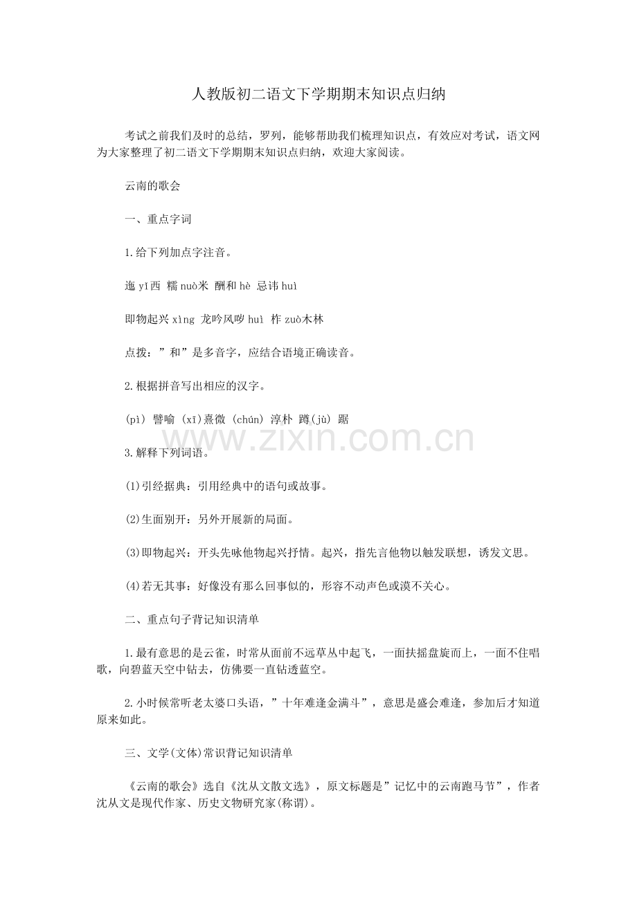 人教版初二语文下学期期末知识点归纳.doc_第1页