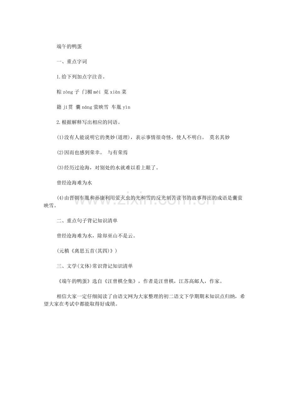 人教版初二语文下学期期末知识点归纳.doc_第2页