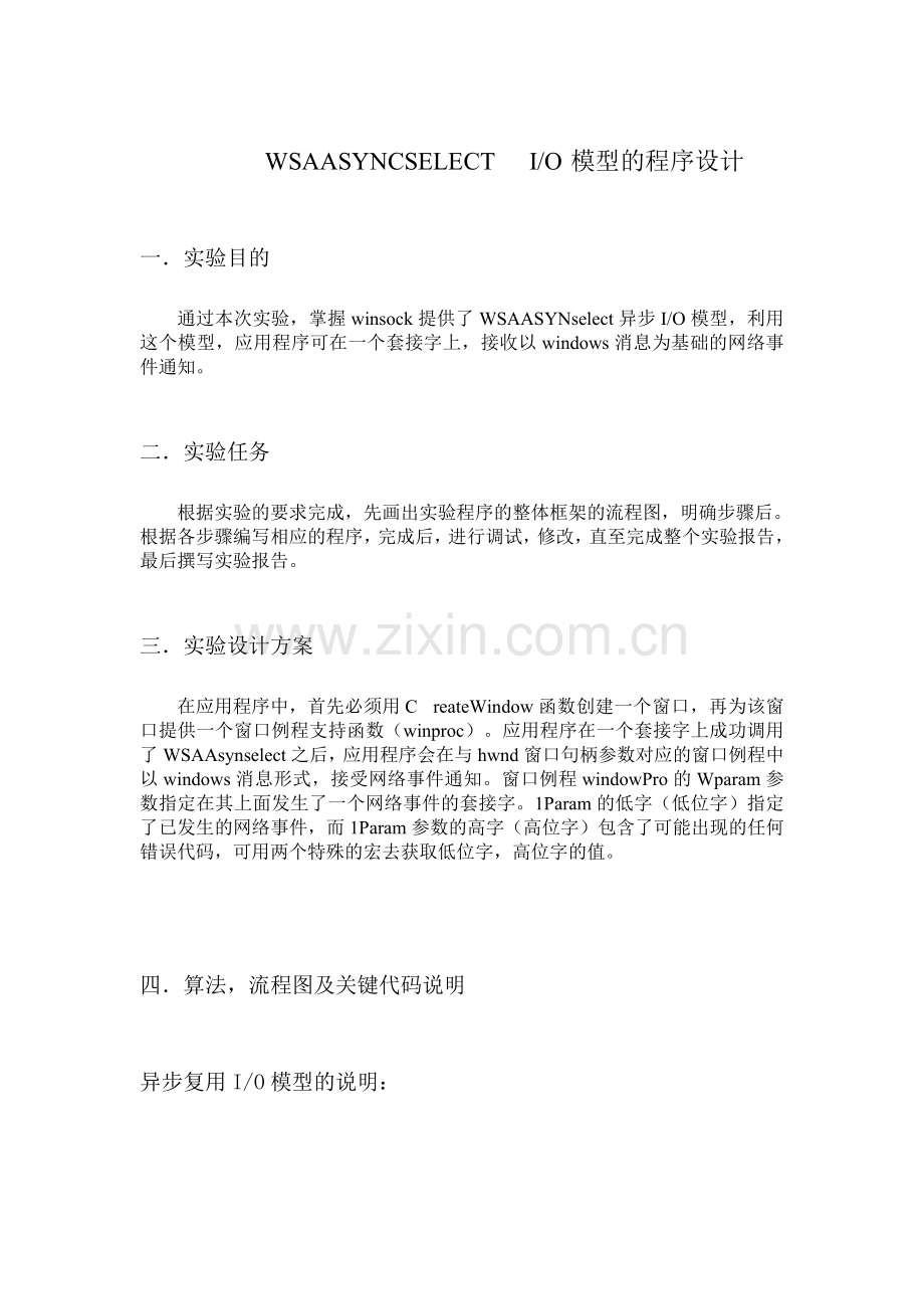WSAASYNCSELECTIO模型的程序设计.doc_第1页