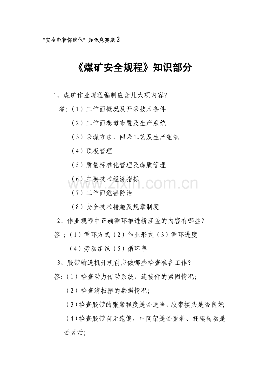 煤矿安全规程试题.doc_第1页