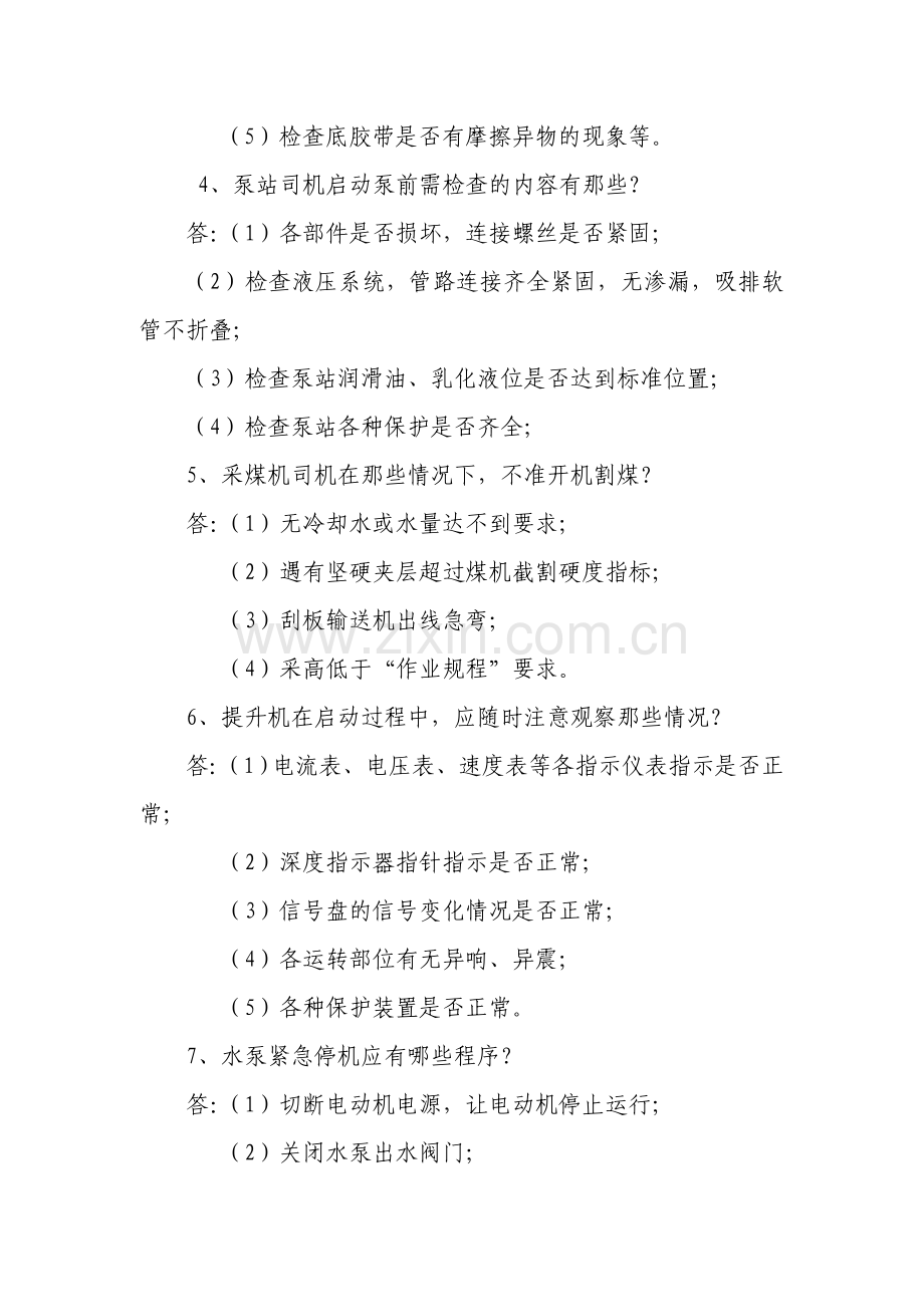 煤矿安全规程试题.doc_第2页