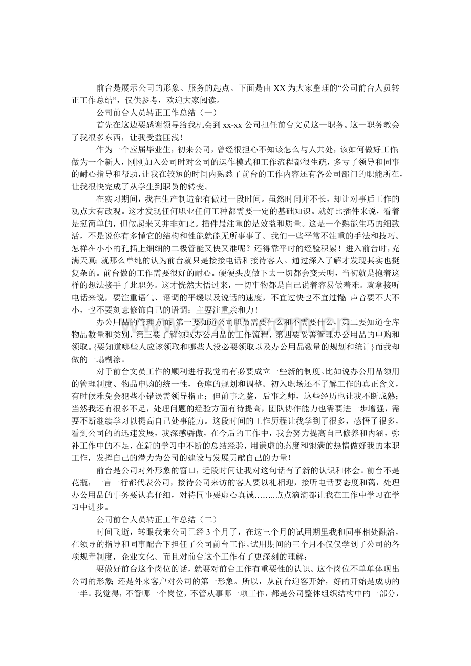 公司前台人员转正工作总结.doc_第1页