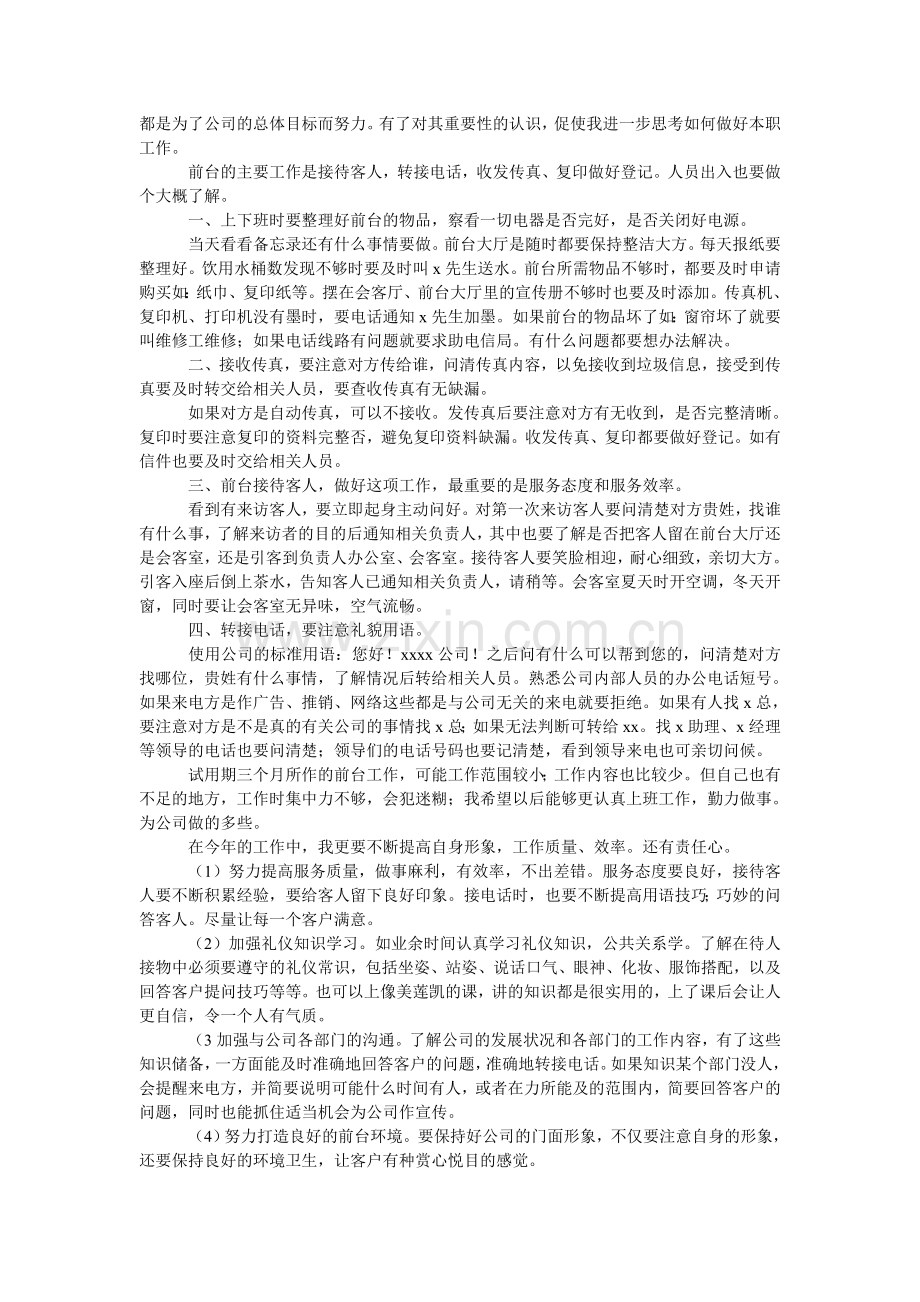 公司前台人员转正工作总结.doc_第2页