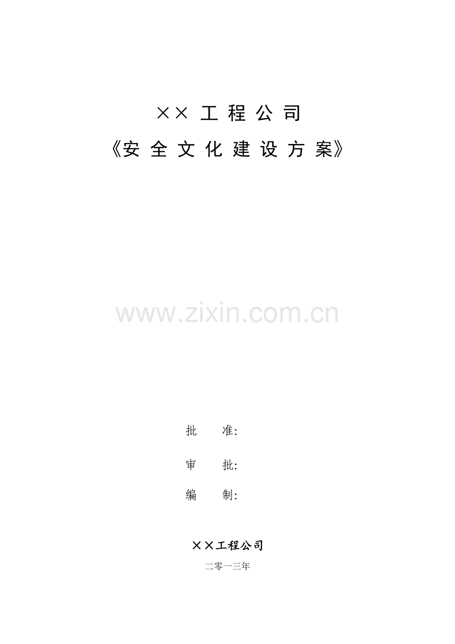 工程公司安全文化建设方案.doc_第1页