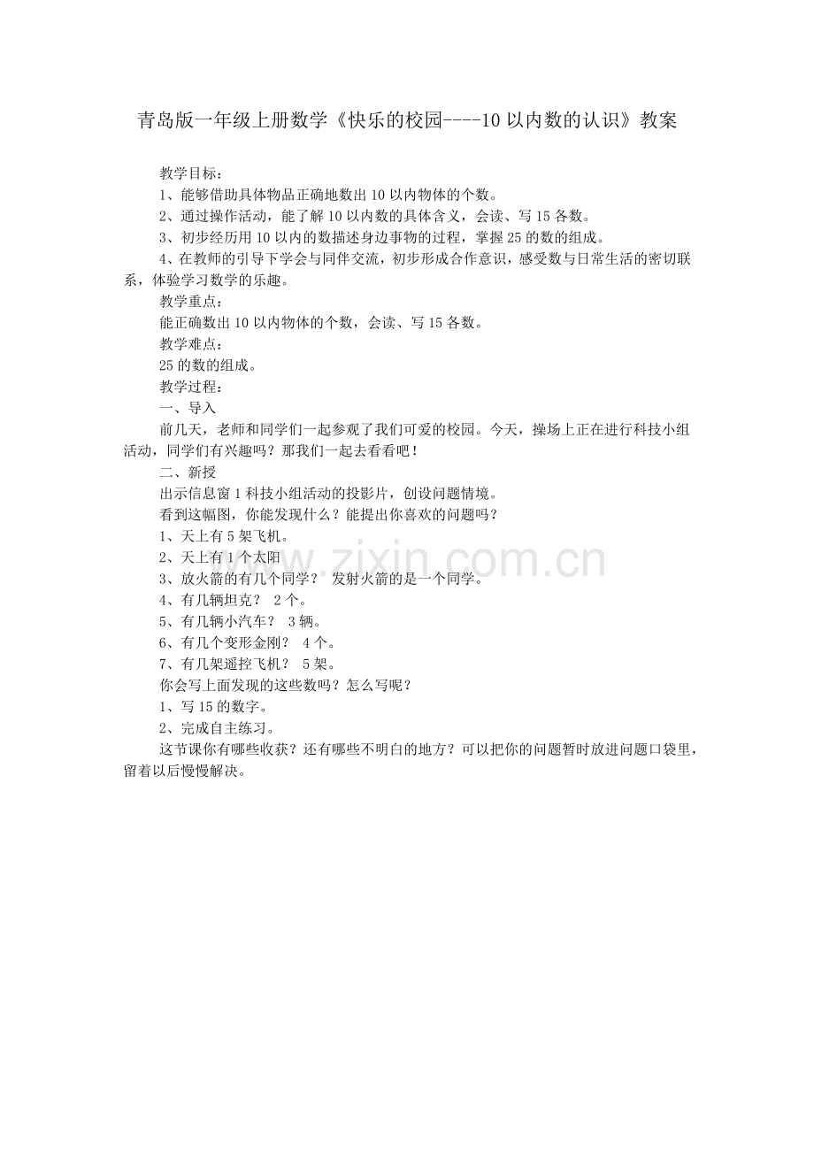 青岛版一年级上册数学《快乐的校园----10以内数的认识》教案.doc_第1页
