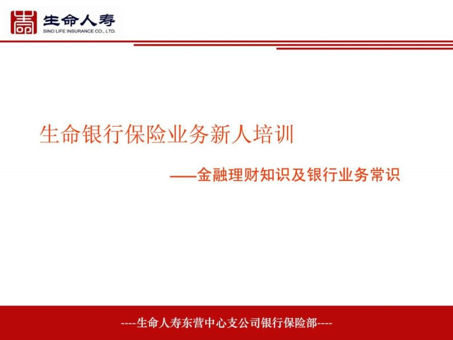 新人班客户经理金融理财知识及银行业务常识.ppt_第1页