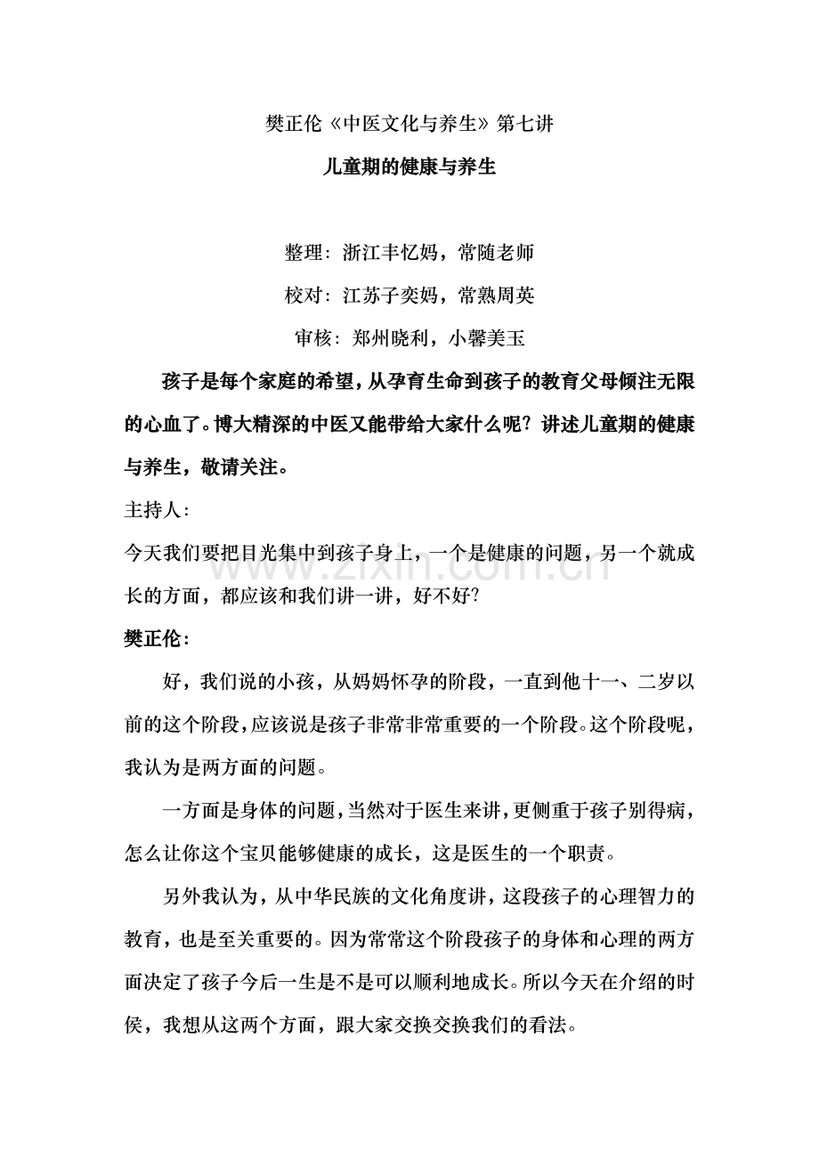 儿童期的健康与养生核定稿.doc_第1页