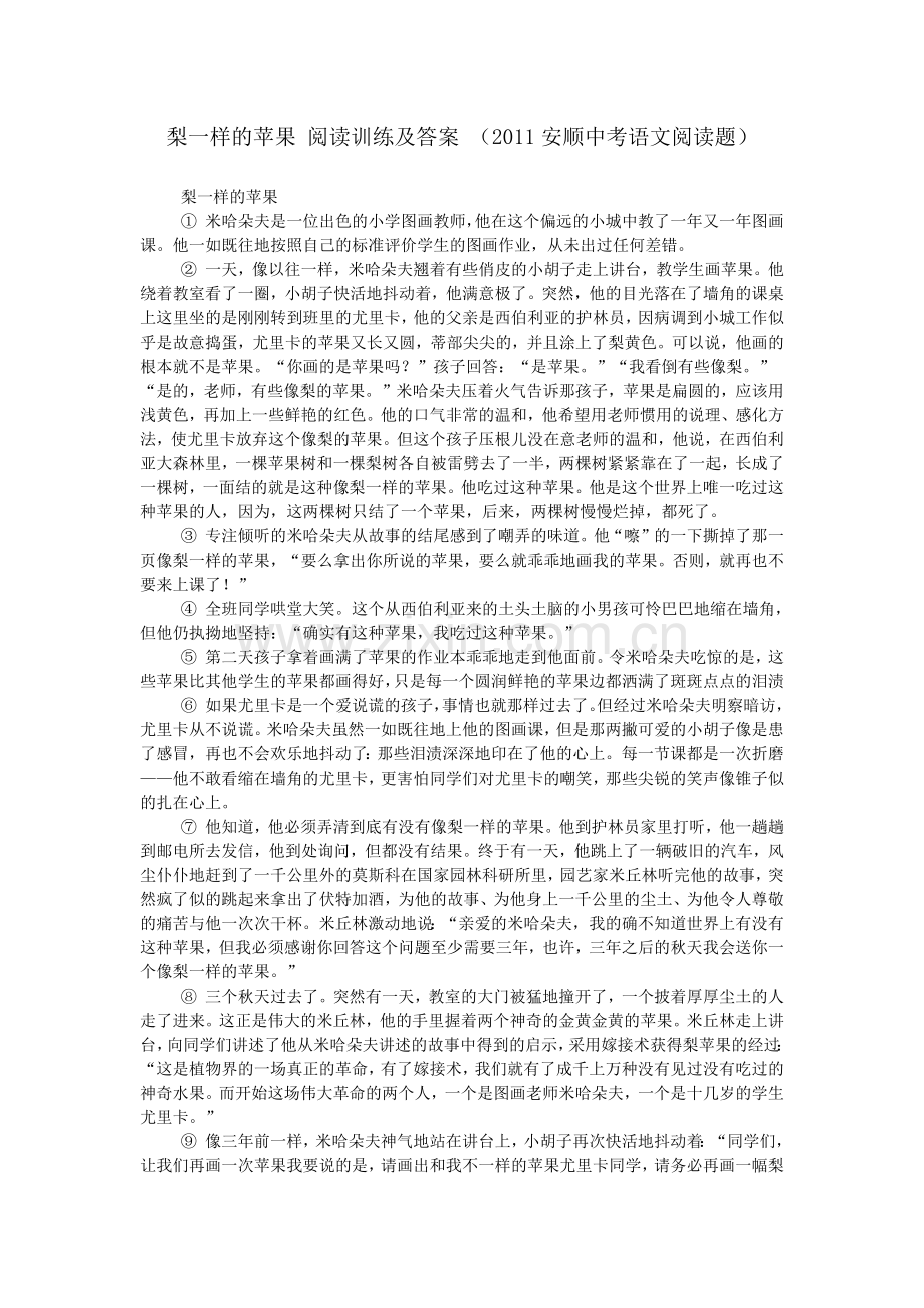 梨一样的苹果-阅读训练及答案-(2011安顺中考语文阅读题).doc_第1页