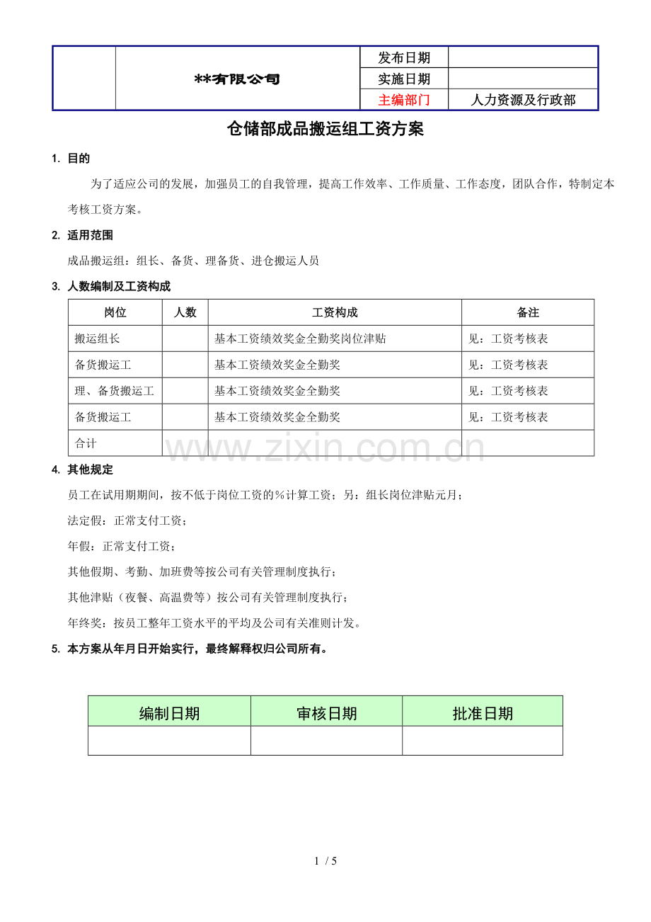 成品搬运绩效考核薪酬方案.doc_第1页