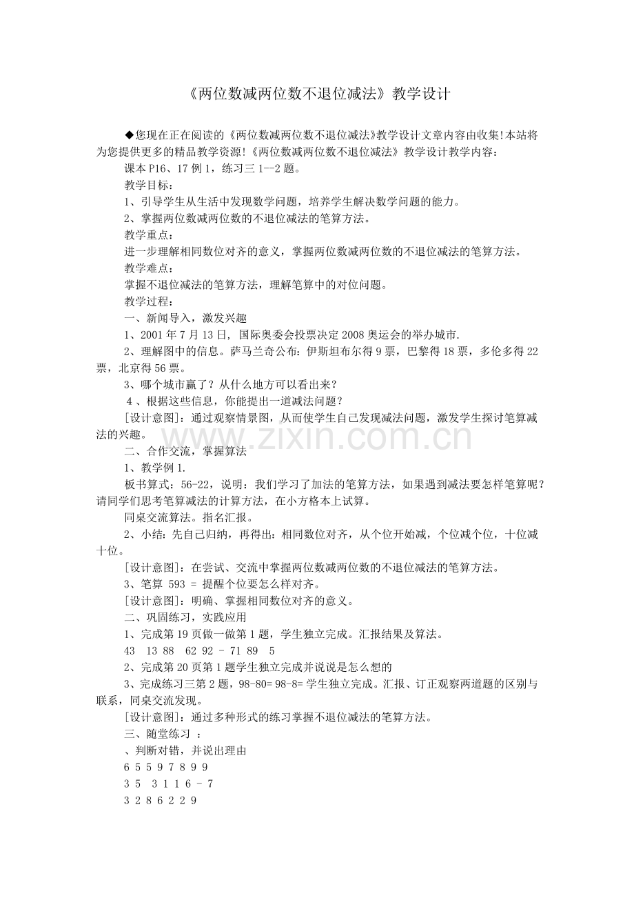 《两位数减两位数不退位减法》教学设计.doc_第1页