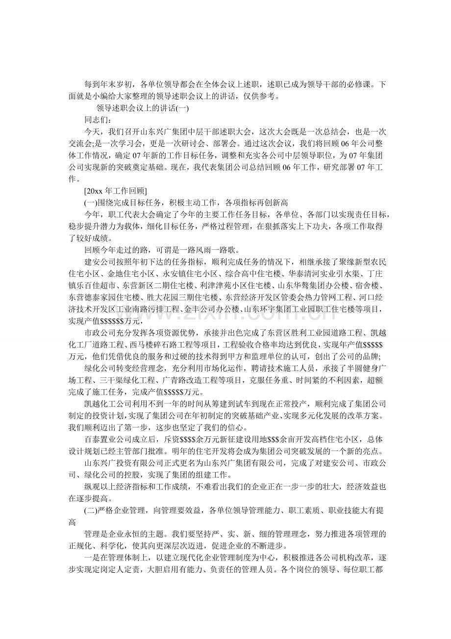 领导述职会议上的讲话.doc_第1页