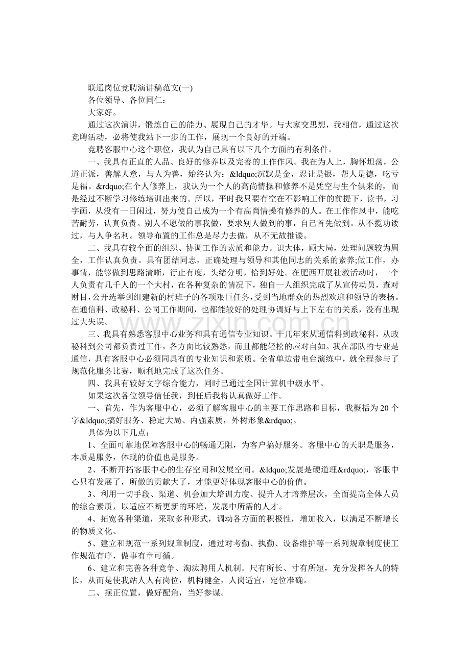 联通岗位竞聘演讲稿范文.doc_第1页