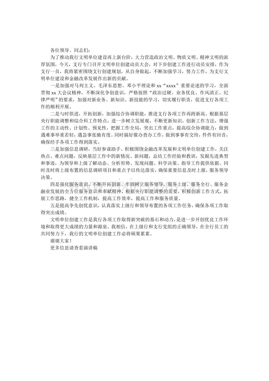 文明单位创建动员会上发言.doc_第1页