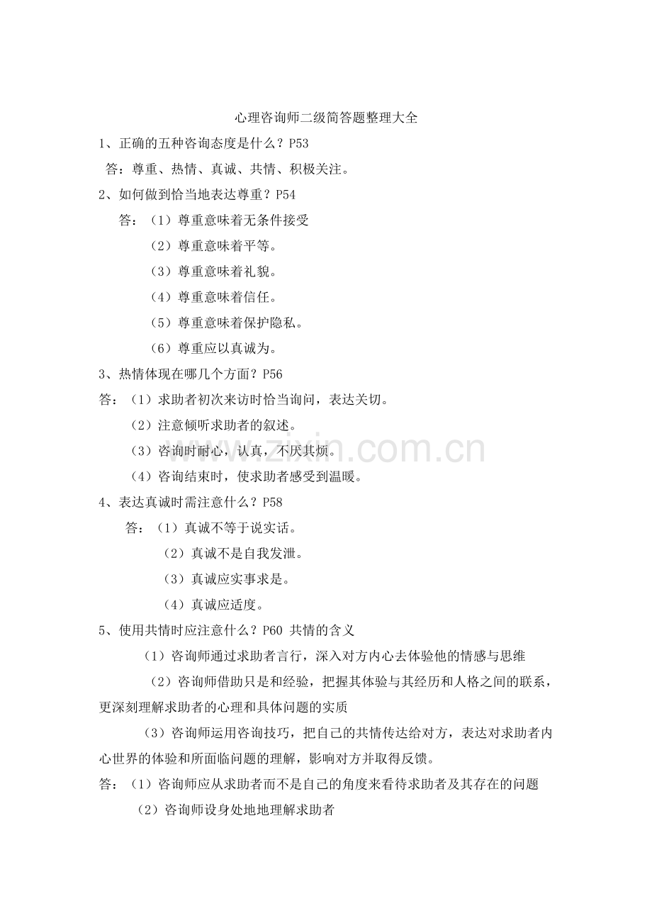 心理咨询师二级简答题整理.doc_第1页